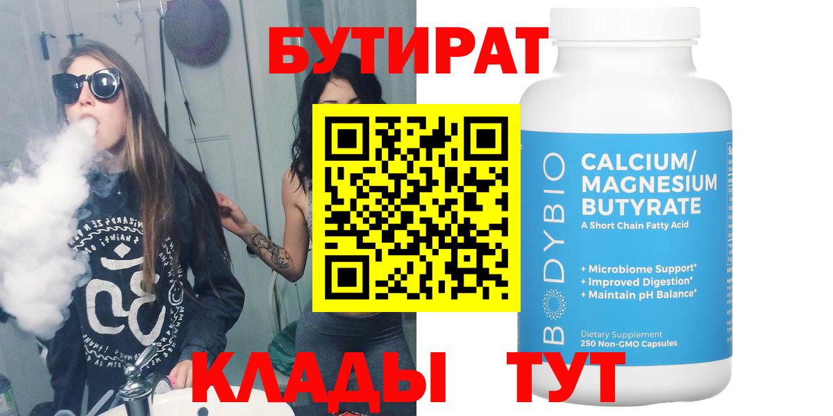 Скопин  БУТИРАТ бутик  Вход с VPN 